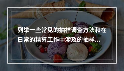 列举一些常见的抽样调查方法和在日常的精算工作中涉及的抽样问题