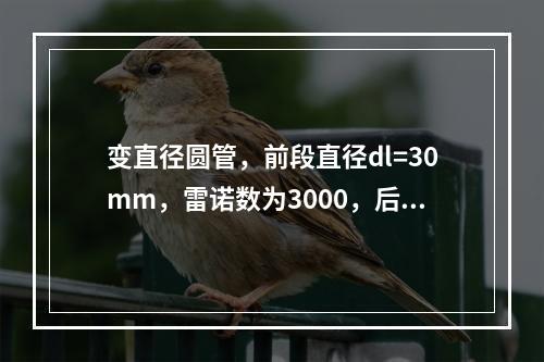 变直径圆管，前段直径dl=30mm，雷诺数为3000，后段