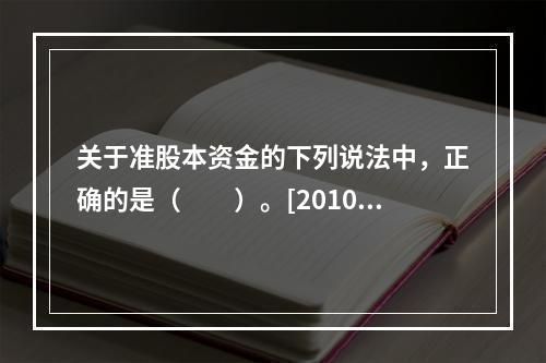 关于准股本资金的下列说法中，正确的是（　　）。[2010年