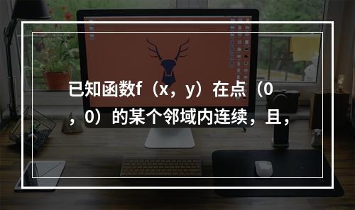 已知函数f（x，y）在点（0，0）的某个邻域内连续，且，