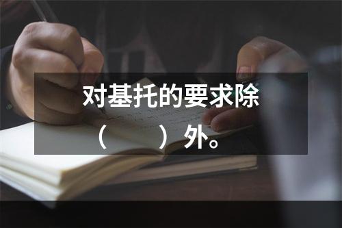 对基托的要求除（　　）外。