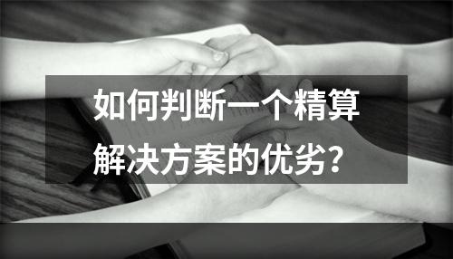 如何判断一个精算解决方案的优劣？