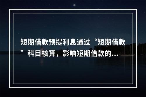 短期借款预提利息通过“短期借款”科目核算，影响短期借款的账面