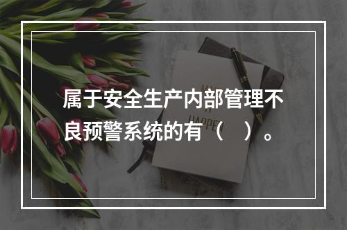 属于安全生产内部管理不良预警系统的有（　）。