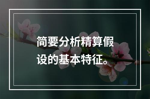 简要分析精算假设的基本特征。