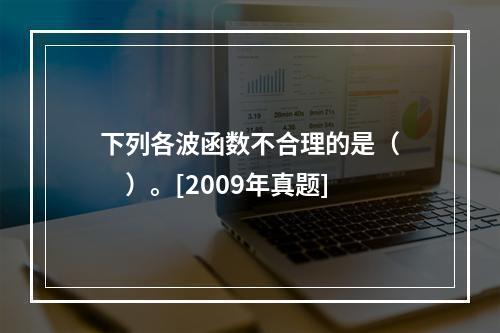 下列各波函数不合理的是（　　）。[2009年真题]