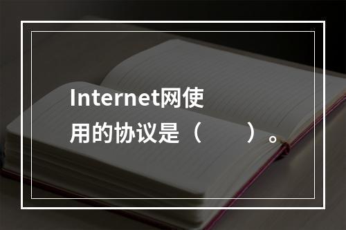 Internet网使用的协议是（　　）。