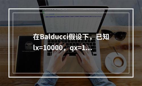 在Balducci假设下，已知lx=10000，qx=1/2