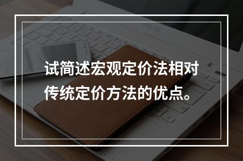 试简述宏观定价法相对传统定价方法的优点。