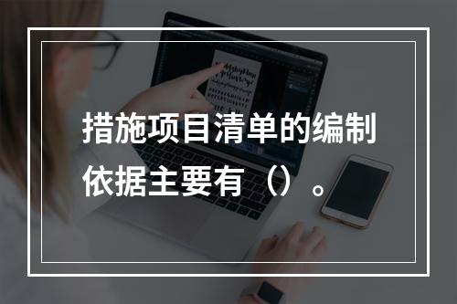 措施项目清单的编制依据主要有（）。