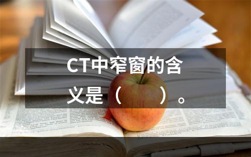 CT中窄窗的含义是（　　）。