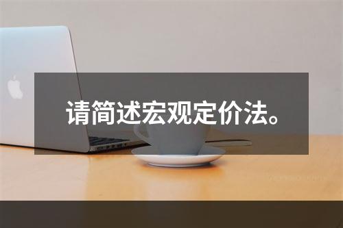 请简述宏观定价法。