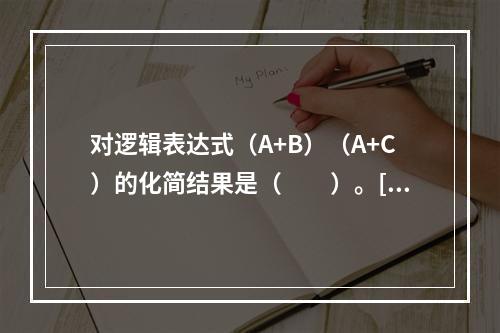 对逻辑表达式（A+B）（A+C）的化简结果是（　　）。[2