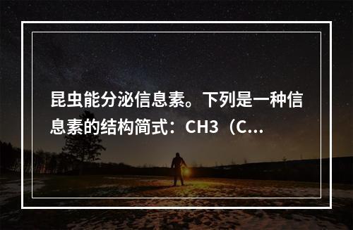 昆虫能分泌信息素。下列是一种信息素的结构简式：CH3（CH