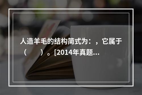 人造羊毛的结构简式为：，它属于（　　）。[2014年真题]