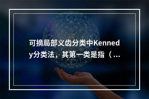 可摘局部义齿分类中Kennedy分类法，其第一类是指（  ）