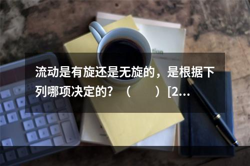 流动是有旋还是无旋的，是根据下列哪项决定的？（　　）[20