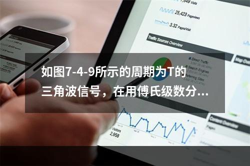 如图7-4-9所示的周期为T的三角波信号，在用傅氏级数分析