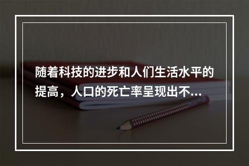 随着科技的进步和人们生活水平的提高，人口的死亡率呈现出不断降