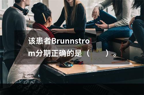 该患者Brunnstrom分期正确的是（　　）。