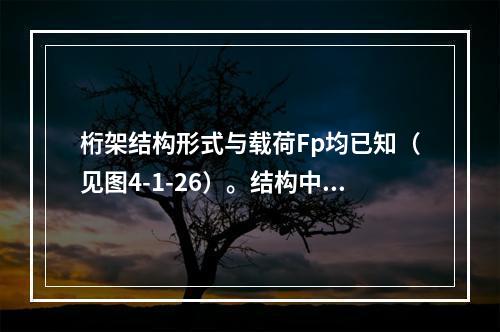 桁架结构形式与载荷Fp均已知（见图4-1-26）。结构中零