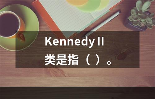 KennedyⅡ类是指（  ）。