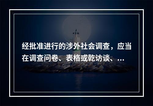 经批准进行的涉外社会调查，应当在调查问卷、表格或乾访谈、观