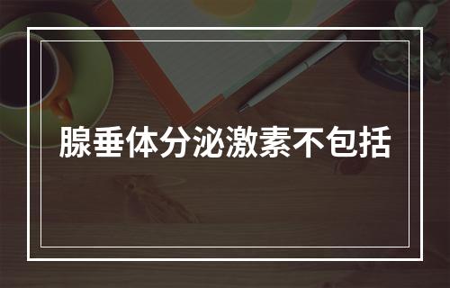 腺垂体分泌激素不包括