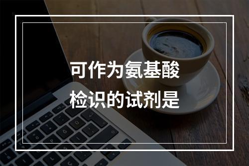 可作为氨基酸检识的试剂是