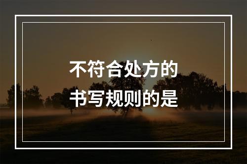 不符合处方的书写规则的是