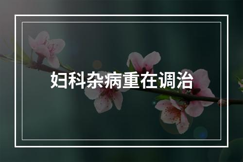 妇科杂病重在调治