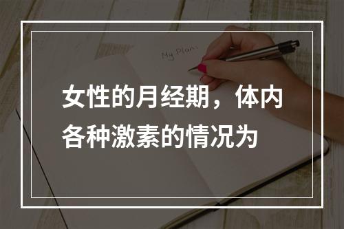 女性的月经期，体内各种激素的情况为