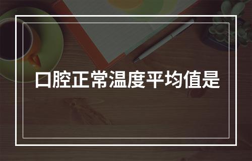 口腔正常温度平均值是