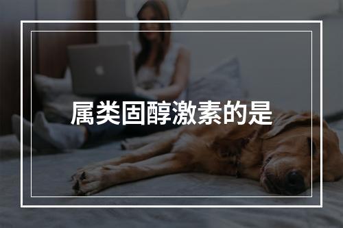 属类固醇激素的是