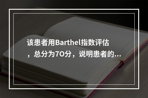 该患者用Barthel指数评估，总分为7O分，说明患者的AD