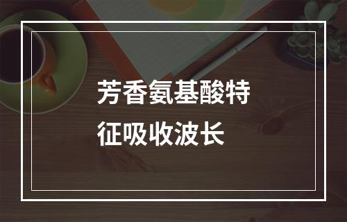 芳香氨基酸特征吸收波长