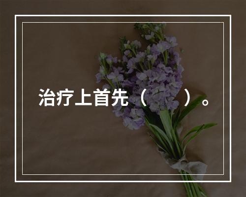 治疗上首先（　　）。