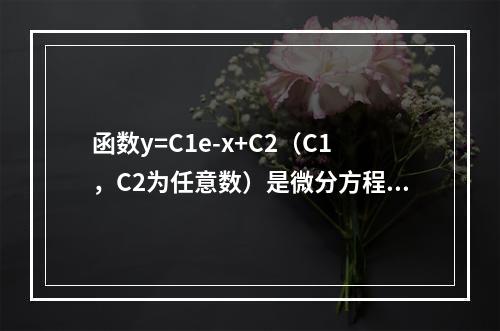 函数y=C1e-x+C2（C1，C2为任意数）是微分方程y