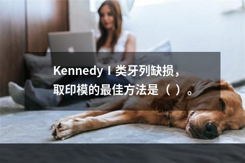 KennedyⅠ类牙列缺损，取印模的最佳方法是（  ）。