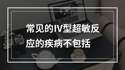 常见的Ⅳ型超敏反应的疾病不包括