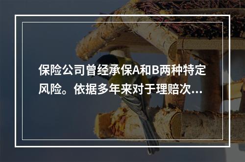 保险公司曾经承保A和B两种特定风险。依据多年来对于理赔次数的