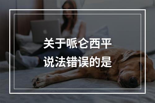 关于哌仑西平说法错误的是