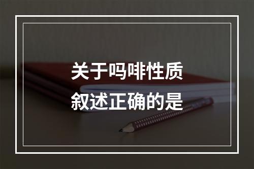 关于吗啡性质叙述正确的是