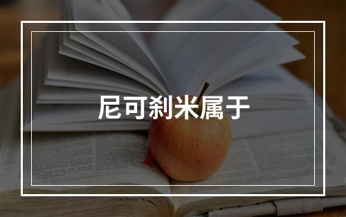 尼可刹米属于