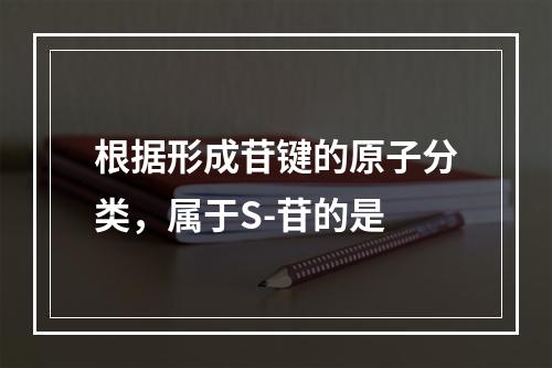 根据形成苷键的原子分类，属于S-苷的是