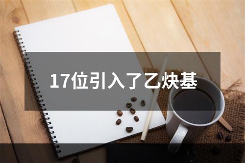 17位引入了乙炔基