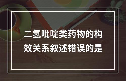 二氢吡啶类药物的构效关系叙述错误的是