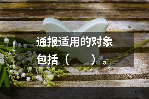 通报适用的对象包括（　　）。