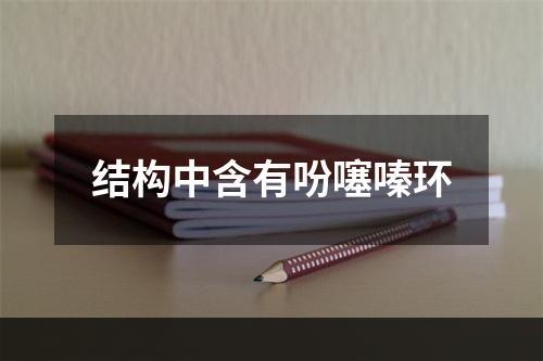 结构中含有吩噻嗪环