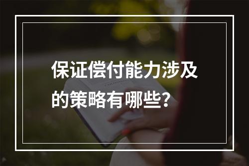 保证偿付能力涉及的策略有哪些？